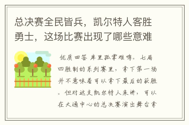 总决赛全民皆兵,凯尔特人客胜勇士,这场比赛出现了哪些意难平瞬间?