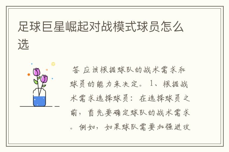 足球巨星崛起对战模式球员怎么选