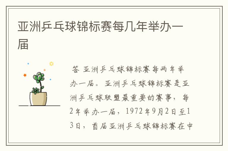 亚洲乒乓球锦标赛每几年举办一届