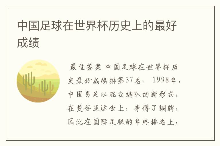 中国足球在世界杯历史上的最好成绩