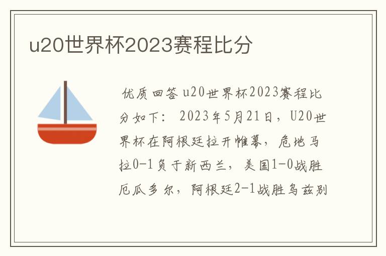 u20世界杯2023赛程比分