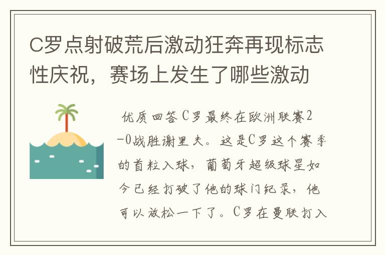 C罗点射破荒后激动狂奔再现标志性庆祝,赛场上发生了哪些激动人心的时刻?