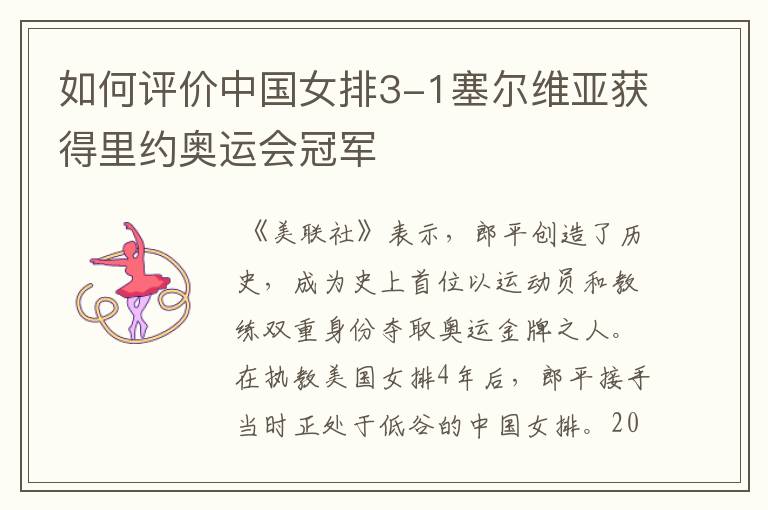 如何评价中国女排3-1塞尔维亚获得里约奥运会冠军