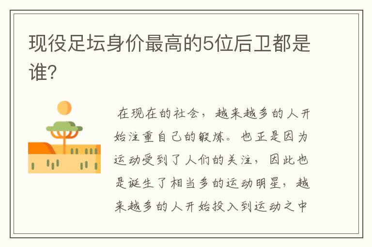 现役足坛身价最高的5位后卫都是谁?
