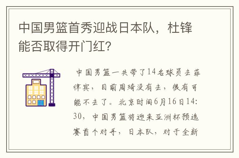 中国男篮首秀迎战日本队,杜锋能否取得开门红?