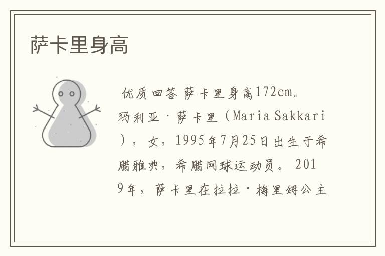 萨卡里身高