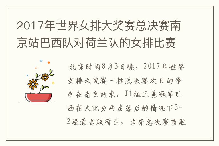 2017年世界女排大奖赛总决赛南京站巴西队对荷兰队的女排比赛