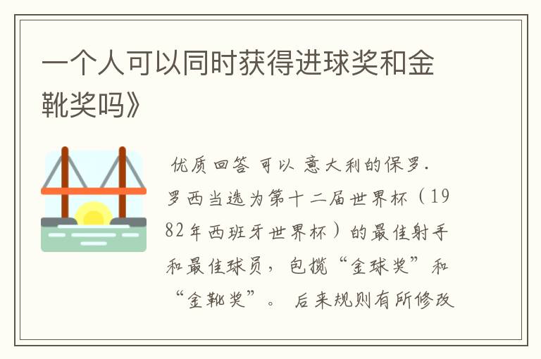一个人可以同时获得进球奖和金靴奖吗》