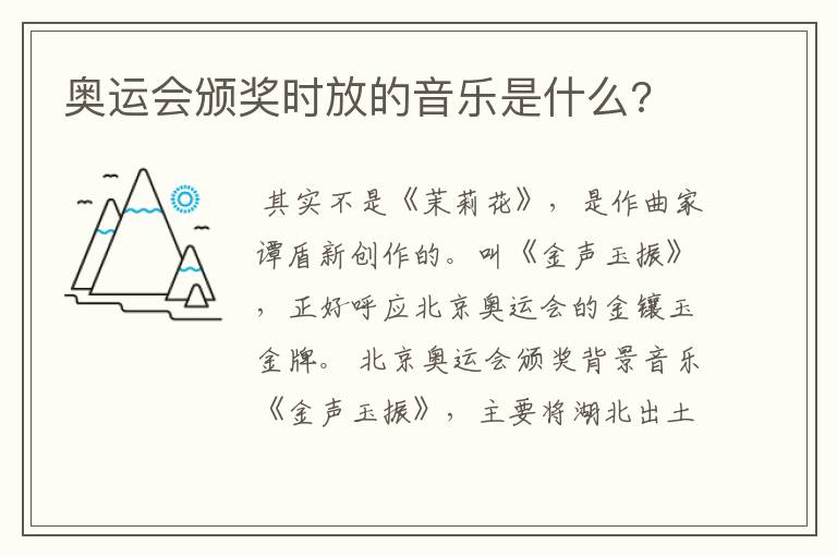 奥运会颁奖时放的音乐是什么?