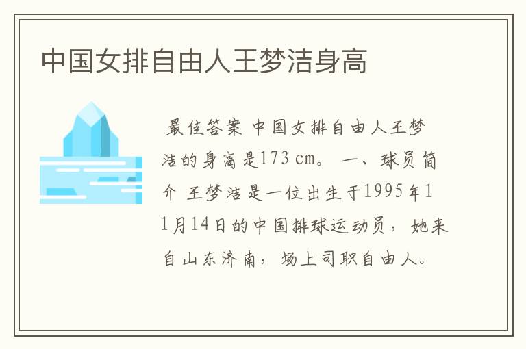 中国女排自由人王梦洁身高