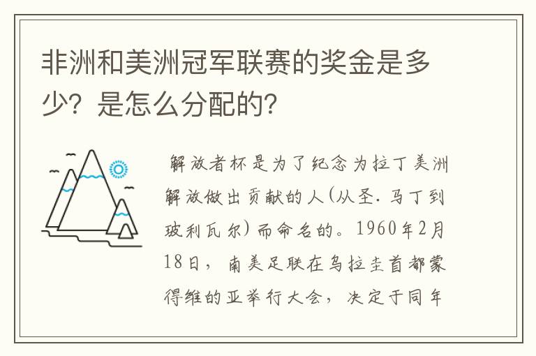 非洲和美洲冠军联赛的奖金是多少?是怎么分配的?