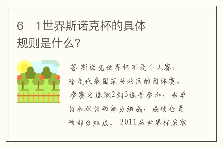 6�1世界斯诺克杯的具体规则是什么?