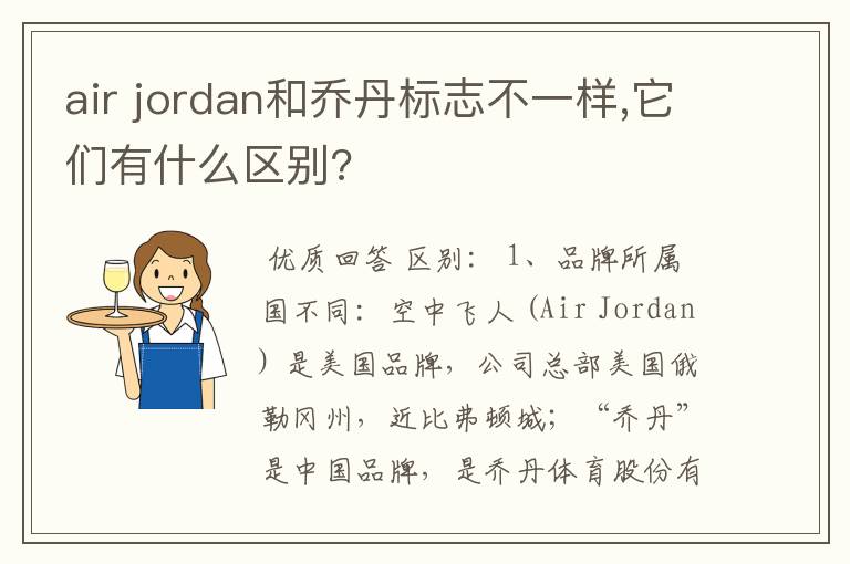 air jordan和乔丹标志不一样,它们有什么区别?