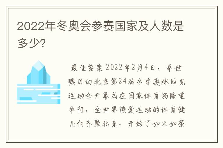 2022年冬奥会参赛国家及人数是多少?