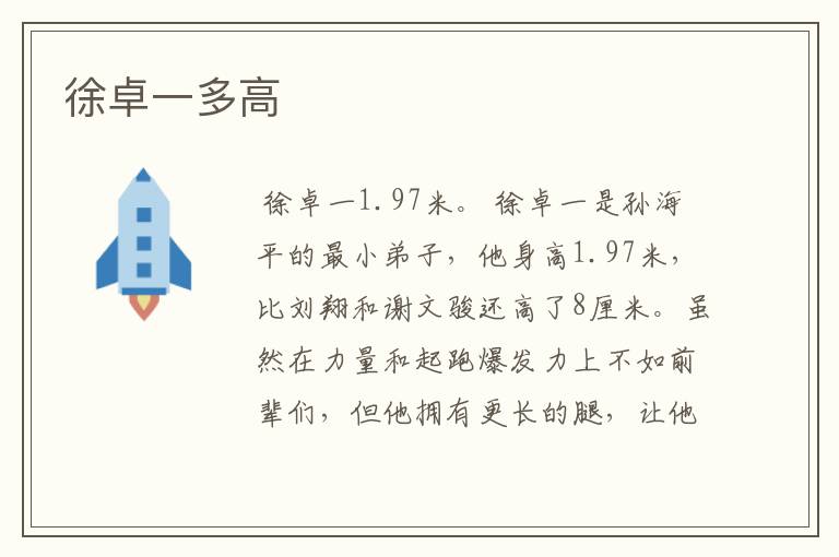 徐卓一多高
