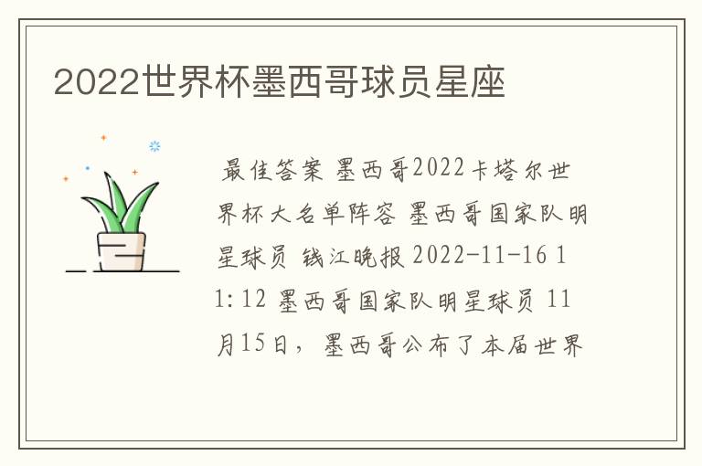2022世界杯墨西哥球员星座