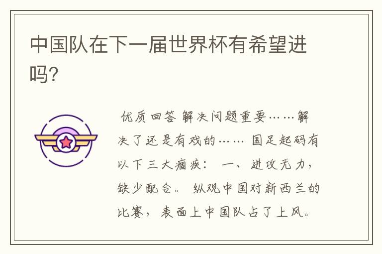中国队在下一届世界杯有希望进吗?