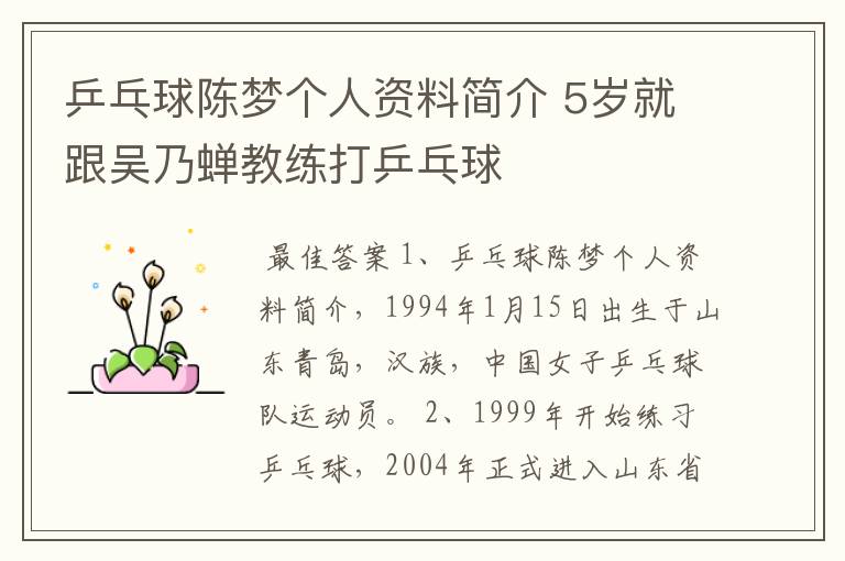 乒乓球陈梦个人资料简介 5岁就跟吴乃蝉教练打乒乓球