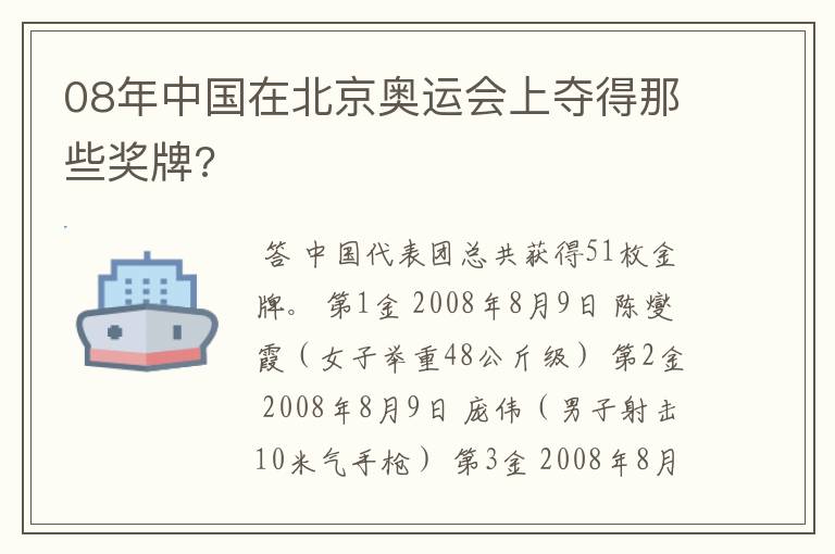 08年中国在北京奥运会上夺得那些奖牌?