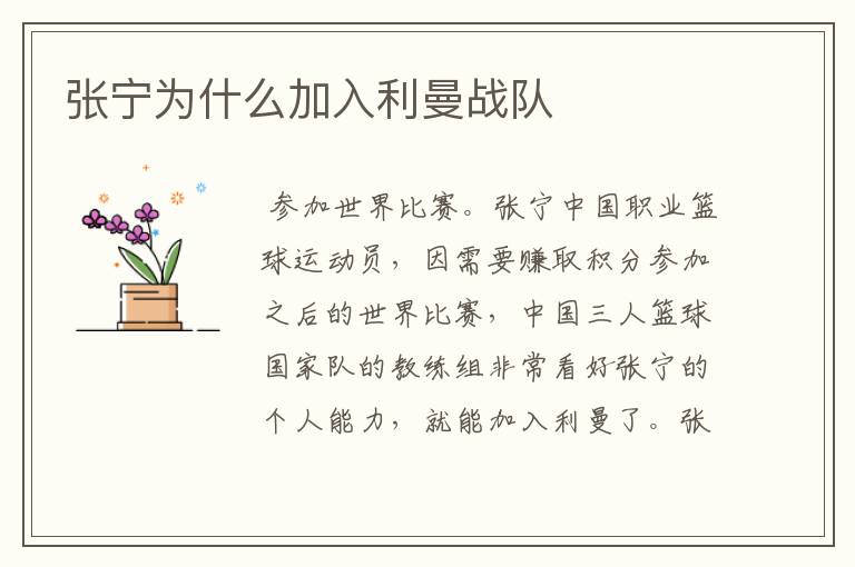 张宁为什么加入利曼战队