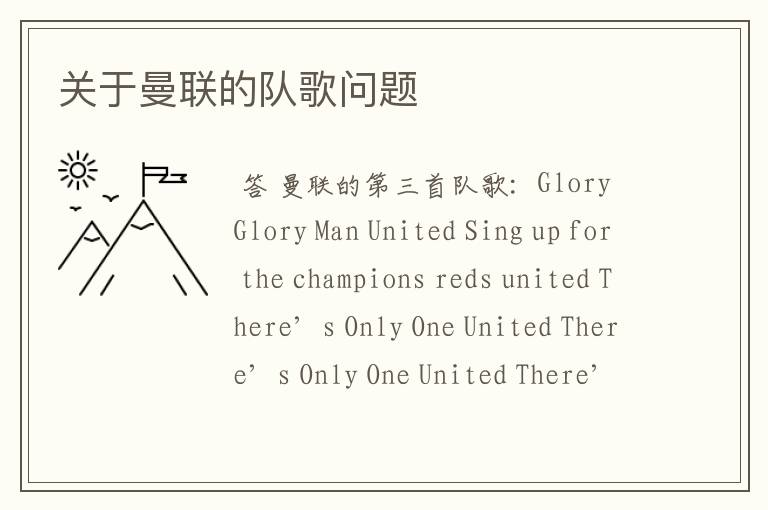 关于曼联的队歌问题