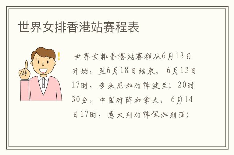 世界女排香港站赛程表