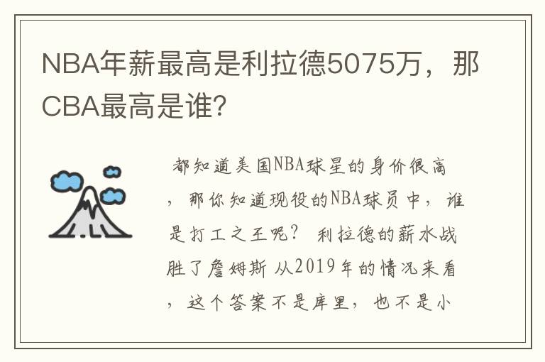NBA年薪最高是利拉德5075万,那CBA最高是谁?