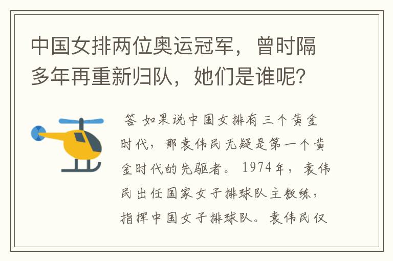 中国女排两位奥运冠军,曾时隔多年再重新归队,她们是谁呢?