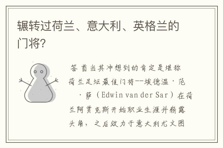 辗转过荷兰、意大利、英格兰的门将?