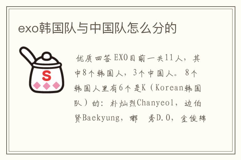 exo韩国队与中国队怎么分的