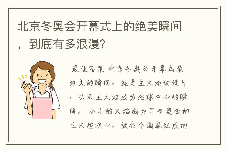 北京冬奥会开幕式上的绝美瞬间,到底有多浪漫?