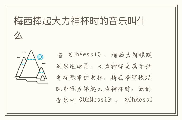 梅西捧起大力神杯时的音乐叫什么