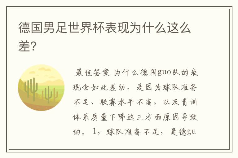 德国男足世界杯表现为什么这么差?