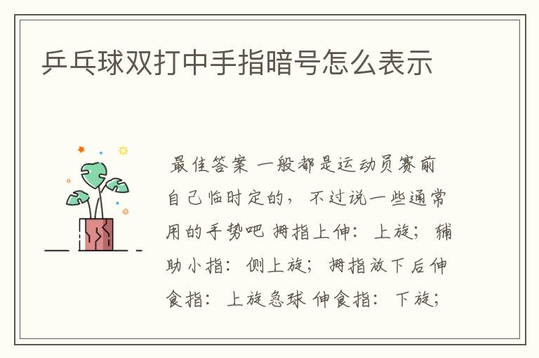乒乓球双打中手指暗号怎么表示