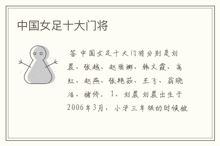 中国女足十大门将