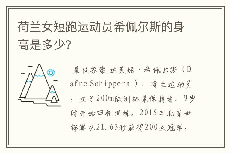 荷兰女短跑运动员希佩尔斯的身高是多少?