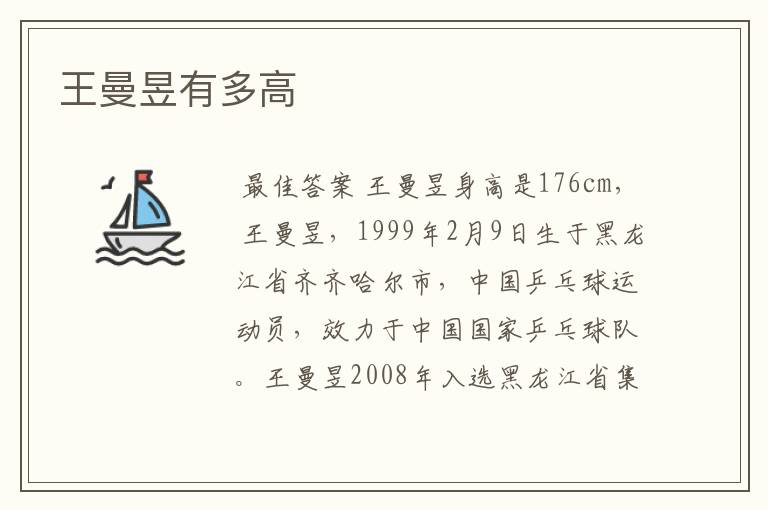 王曼昱有多高