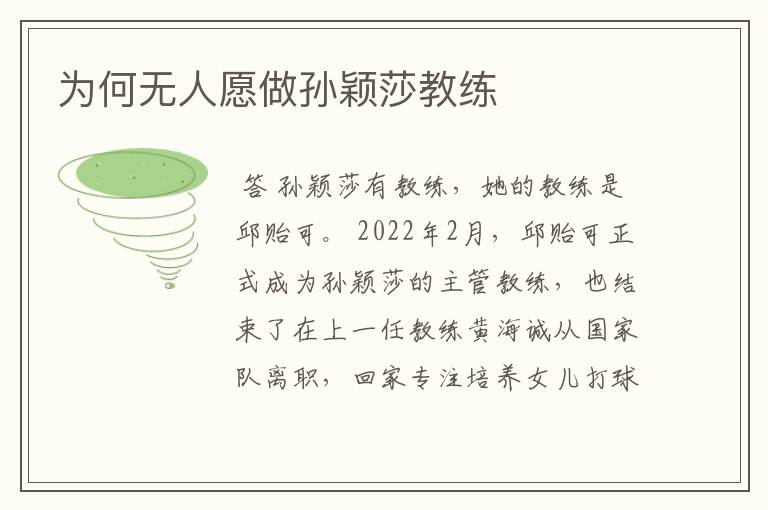 为何无人愿做孙颖莎教练