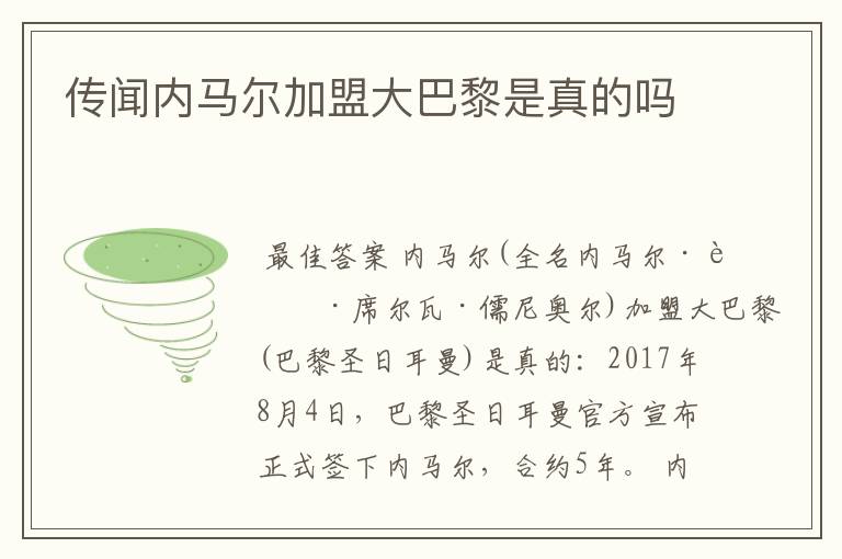 传闻内马尔加盟大巴黎是真的吗