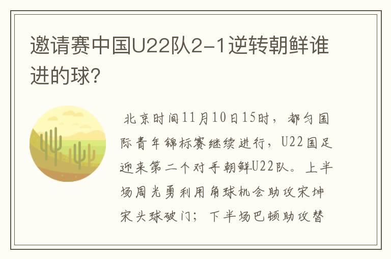 邀请赛中国U22队2-1逆转朝鲜谁进的球？