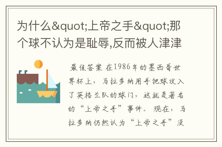 为什么"上帝之手"那个球不认为是耻辱,反而被人津津乐道?马拉多纳不觉得羞耻吗?