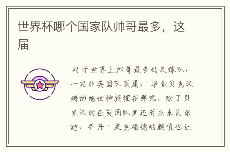 世界杯哪个国家队帅哥最多,这届