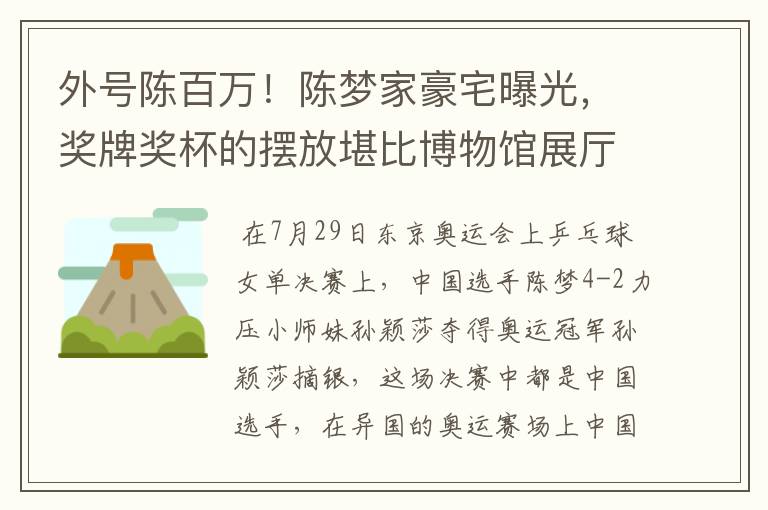 外号陈百万!陈梦家豪宅曝光,奖牌奖杯的摆放堪比博物馆展厅吗?