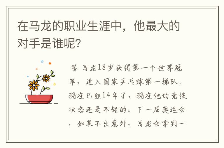 在马龙的职业生涯中,他最大的对手是谁呢?