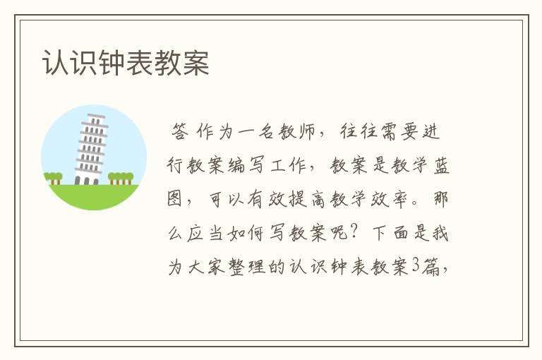 认识钟表教案