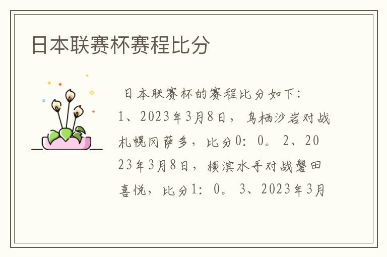 日本联赛杯赛程比分