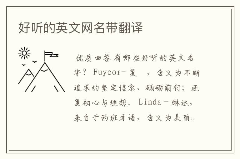 好听的英文网名带翻译