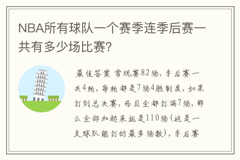 NBA所有球队一个赛季连季后赛一共有多少场比赛?