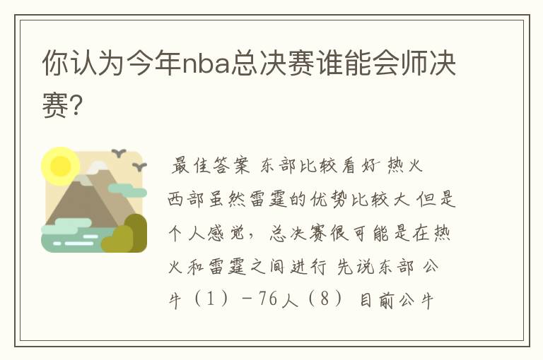 你认为今年nba总决赛谁能会师决赛?