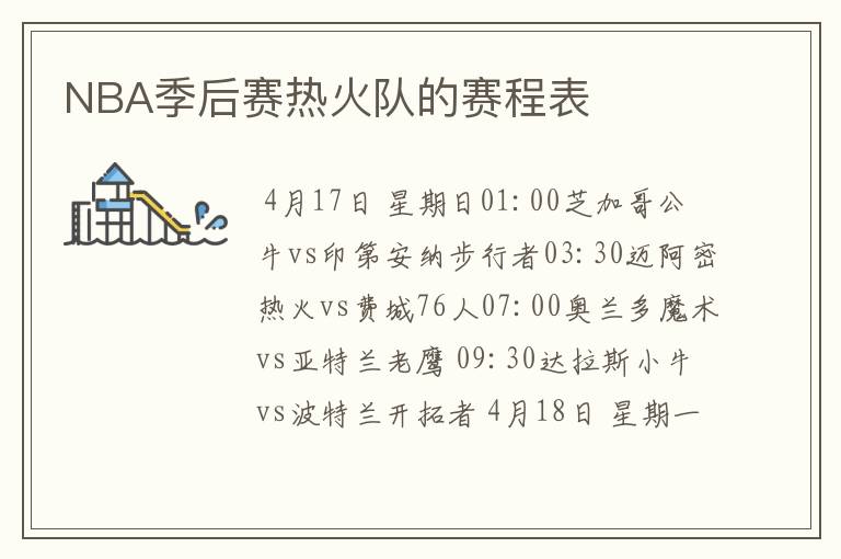 NBA季后赛热火队的赛程表